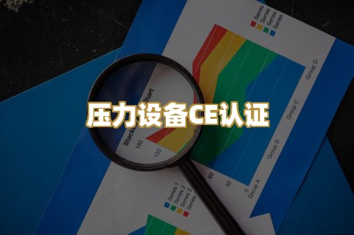 压力设备CE认证
