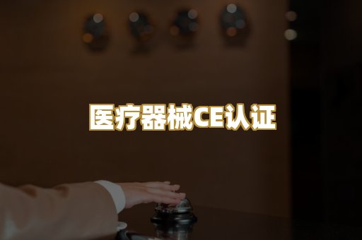 医疗器械CE认证