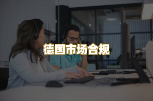 德国市场合规