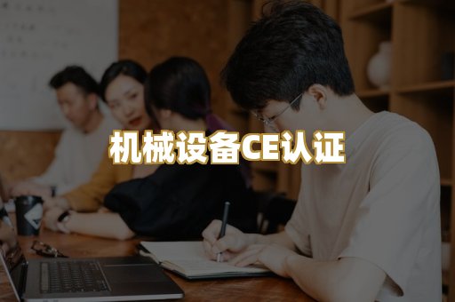 机械设备CE认证