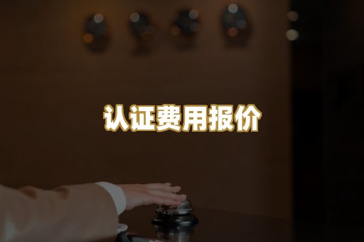 认证费用报价