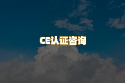CE认证咨询