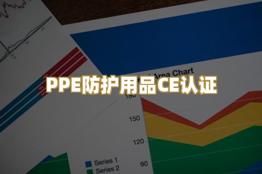 PPE防护用品CE认证
