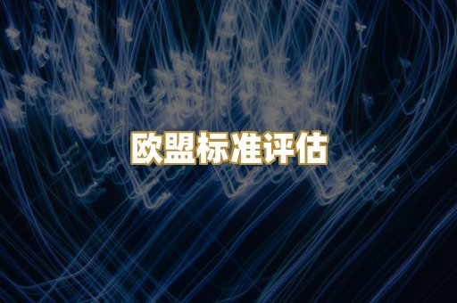 CE认证咨询